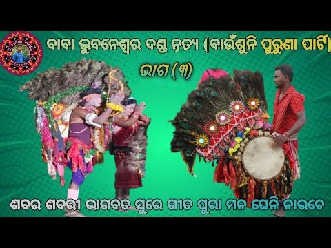 ବାଉଁଶୁଣି ପୁରୁଣା ପାର୍ଟି ଦଣ୍ଡ ନୃତ୍ୟ // baunsuni puruna parti danda//sabara sabari//ଶବର ଶବରୀ (ଭାଗ ୩)//