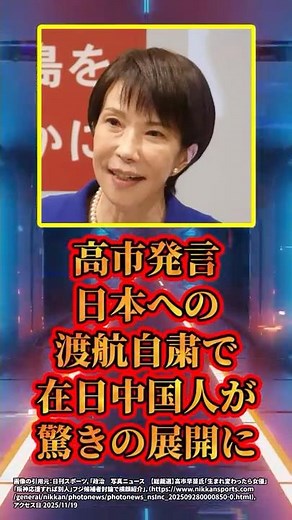 Takaichi's remarks cause Chinese people in Japan to be surprised by the travel restrictions to Ja...