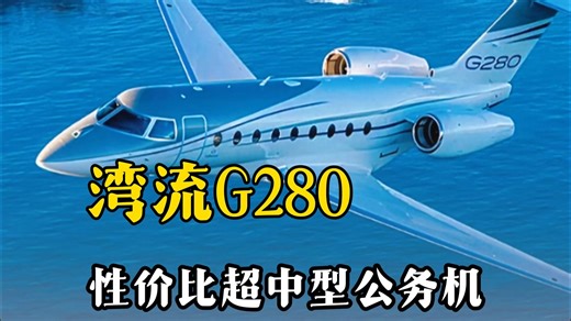 性价比超高的超中型机--湾流G280