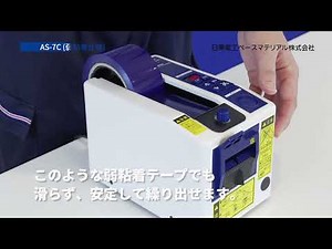 弱粘着のテープを定尺カット オートディスペンサー AS-7C
