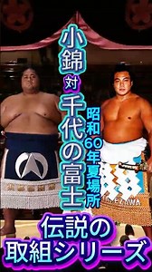 【最強横綱対ハワイ旋風・昭和60年激突】千代の富士 vs 小錦――昭和60年夏場所、「ウルフ」の鋼の筋肉とハワイの怪力巨漢が両国の土俵で刻んだ名勝負33秒！