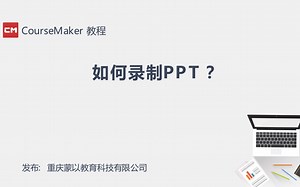 CourseMaker 微课制作教程 -录制PPT式微课