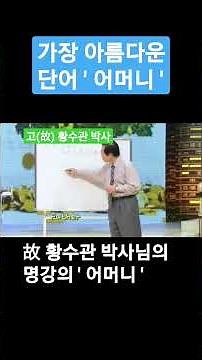 어머니, 가장 아름다운 단어 #shorts #쇼츠 #어머니 #황수관 #웃음 #박사 #스마일 #강의
