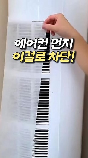 에어컨 필터 교체 꿀팁 & 청소법