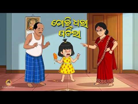 Ice cream choro | Odia Cartoon Comedy 😃