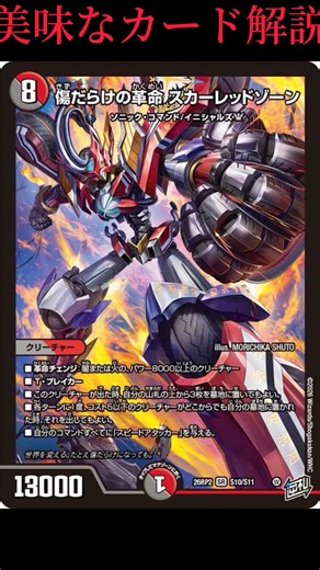【デュエマ】《傷だらけの革命スカーレットゾーン（キズだらけのかくめいスカーレットゾーン）》の紹介#デュエマ #デュエマ環境 #デュエマオリジナル #デュエルマスターズ #紹介動画 #カード紹介