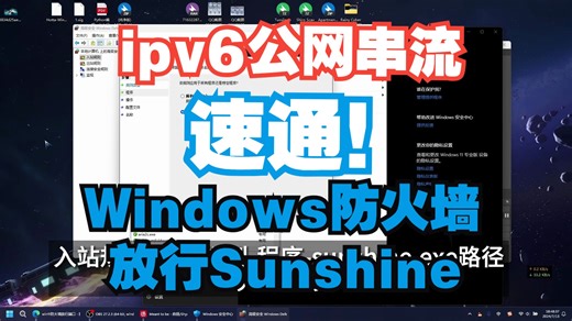 【记一次折腾】IPV6公网串流之Windows防火墙放行Sunshine