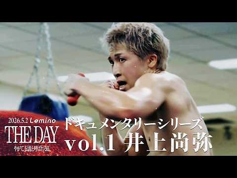 【独占密着】The Day vol.07 | ドキュメンタリーシリーズ-井上尚弥編-