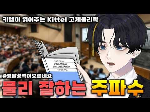 Frequency for Mastering Physics | Kittel Reads Kittel - Introduction to Solid State Physics | ASM...