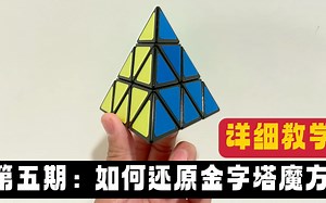 第五期：如何还原三阶金字塔魔方 How to Solve Pyraminx 3x3