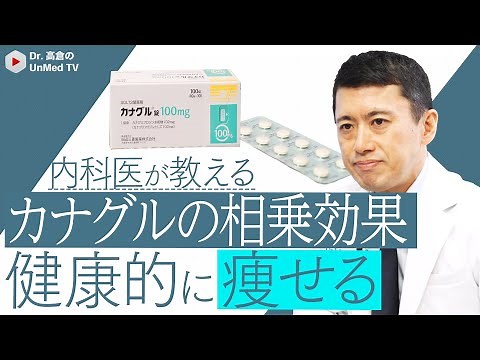 【内科医が教える】カナグルダイエット（SGLT2阻害薬）の効果、副作用、痩せない方に安全に使用する方法を徹底解説