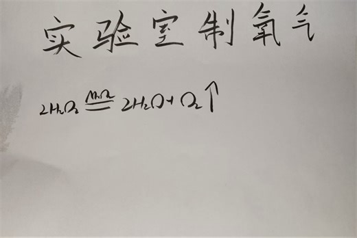 实验室制氧气（过氧化氢）