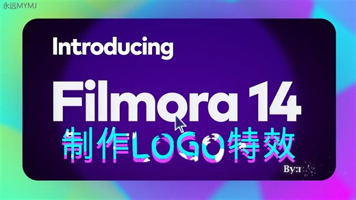 Filmora 国际版 制作LOGO特效