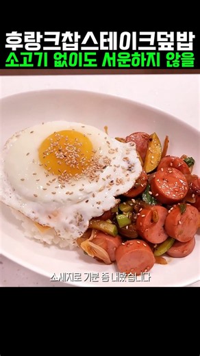 소고기 살 돈 없을 때 딱 5천원 투자해서 스테이크 기분내는 법 #소세지덮밥 #후랑크찹스테이크 #가성비요리 #한그릇요리 #초간단레시피 #요리할지니 #koreanpood #덮밥