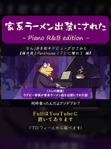 家系ラーメン出禁にされた - Piano R&B版