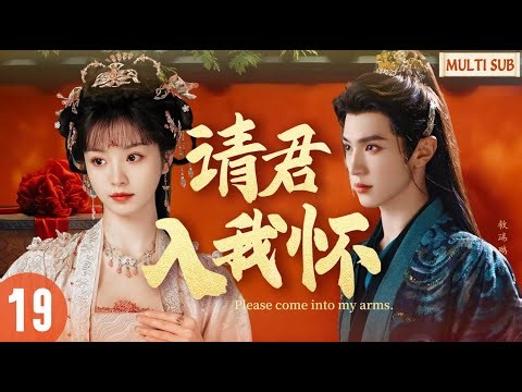 【最新古装剧】丨 请君入我怀 EP19💖田曦薇被退婚还遭追杀？陈哲远暗中守护⚡从相互利用到生死相依，宠妻无底线！#田曦薇 #陈哲远