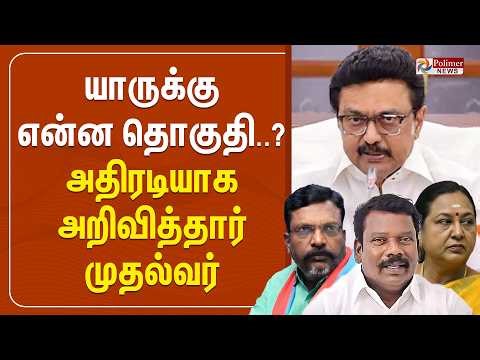 🔴LIVE : யாருக்கு என்ன தொகுதி..? அதிரடியாக அறிவித்தார் முதல்வர் | TR Baalu Pressmeet | Polimernews