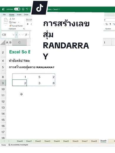 การสร้างเลขสุ่ม - RANDARRAY 😎💚 #excelsoezy #exceltricks #exceltips #excel #howto