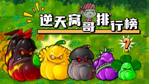 融合版：逆天“窝哥”排行榜！谁才是窝瓜天花板！