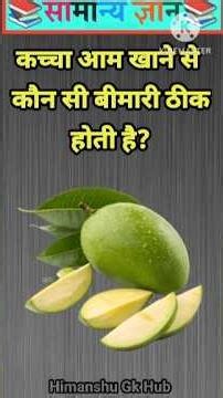 कच्चा आम खाने से कौन सी बीमारी ठीक होती है? #gkquestion #gkinhindi #gkshorts