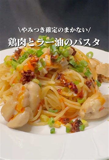 鶏肉とラー油のやみつきパスタレシピ