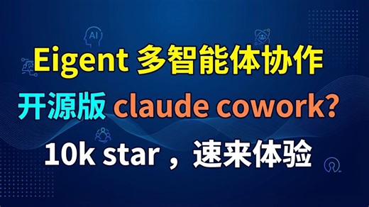 claude cowork 替代品？开源 eigent ，多智能体协作桌面应用，9.9k star ，速来体验