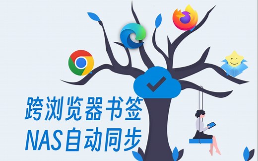 不同浏览器如何通过NAS同步书签