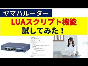 ヤマハルーター Luaスクリプト機能のご紹介