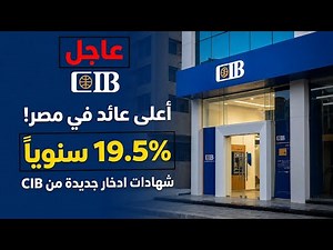 أعلى عائد في مصر؟ شهادة 19.5% من CIB – هل تستاهل؟