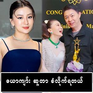 403K views · 31K reactions | ယောက်ျားရဲ့ Surprise ဖြစ်သွားတဲ့...