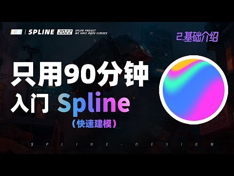 【90分钟入门Spline】 Spline应用基础介绍