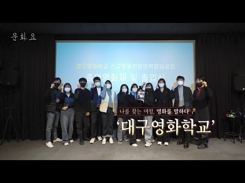 [문화요]122회 1203_ 나를 찾는 여정, 영화를 말하다 ‘대구영화학교’