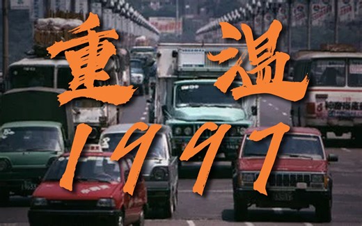 1997年的中国，发生了什么？｜年轮01