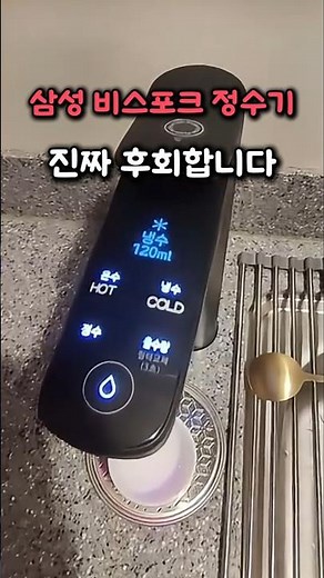 삼성 비스포크 정수기 사용후기... 후회합니다 직수정수기 정수기추천