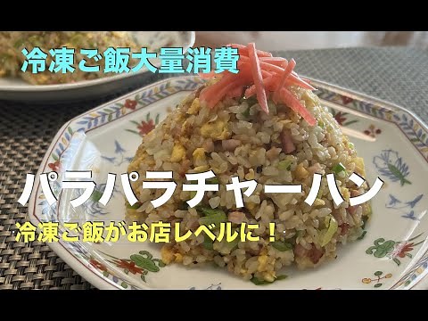 【パラパラ・チャーハンの作り方】『冷凍ご飯大量消費！』 冷凍ご飯に一手間かけてプロの味！ 超簡単！誰でもお店レベルの味に仕上がります！ #冷やご飯・冷凍ご飯レシピ