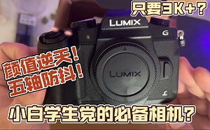 23年买16年相机？新手学生党必备？开箱聊一下松下G85