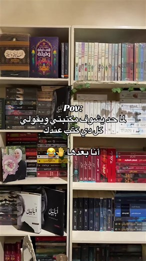 ‏لما حد يشوف مكتبتي ويقولي كل دي كتب عندك أنا بعدها 🤚😂