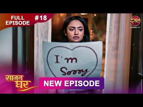 Saajan Ghar | Full Episode 18 | 03 Feb 2026 | Full HD #Newepisode | Dangal TV