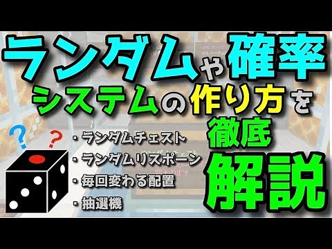 ランダム・確率をコマンドのシステムで作る方法を解説！【マイクラBE・/scoreboard応用例③】