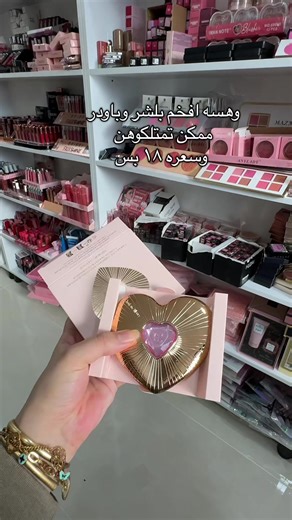 منتجات شارلوت تلبري المتاحة في العراق