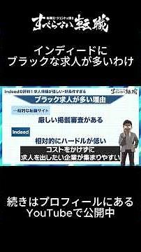 インディードにブラックな求人が多い理由って何？？ 構造上の理由と実際の事例に基づいて解説します！#転職 #転職活動 #Indeed #ブラック企業 #求人
