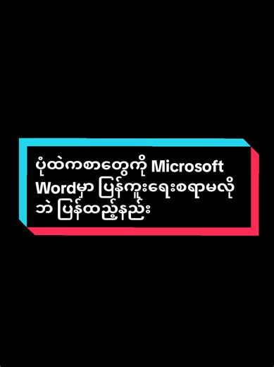 ပုံထဲကစာတွေကို Microsoft Wordမှာ ပြန်ကူးရေးစရာမလိုဘဲ ပြန်ထည့်နည်း👏 #nextstepcomputercentre #myothitmyitkyina #knowledgesharing #Microsoft