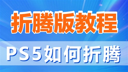 PS5/PS4折腾版教学教程分享，y2jb最高支持10.0系统，全自动无需光盘加载eathen，支持串流金手指 #ps4 #ps5 #ps4折腾版 #ps5折腾