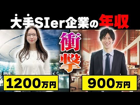 【衝撃】ITエンジニア必見！大手SIerの年収を解説！就職・転職