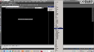 CAD免费教程：CAD必修课，专业老师带你轻松学习CAD入门知识点