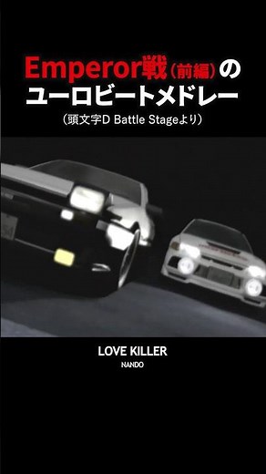 バトルステージエンペラー前#頭文字d #initiald #イニシャルd #ユーロビート #eurobeat #shorts #ae86 #ハチロク #ランエボ #automobile #anime
