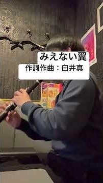 #みえない翼 #臼井真 #神戸市 #クラリネット #吹いてみた 音楽会よさようなら