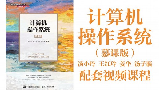 【78集全】计算机操作系统（慕课版） 配套视频课程｜汤小丹 王红玲 姜华 汤子瀛｜第1章 操作系统引论