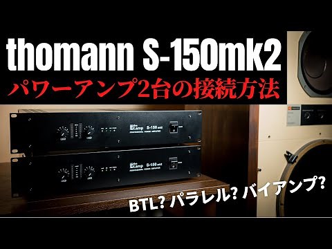 プロケーブル最強パワーアンプ「thomann S-150mk2」を2台購入!! 〜アンプの接続方法あれこれ〜 #BTL接続 #パラレル接続 #バイアンプ
