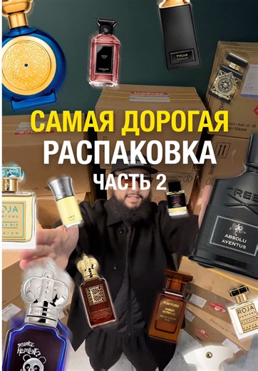 Нереально дорогая распаковка парфюмов Ч.2 🤑 #парфюм #топ #распаковка #обзор #рекомендации